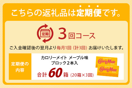 【3回定期便】≪メープル味≫ カロリーメイトブロック 2本入り 計20箱 ×3回 合計60箱【徳島 那賀 大塚製薬 カロリーメイト メープル ビタミン ミネラル たんぱく質 脂質 糖質 5大栄養素 バランス栄養食 栄養補給 仕事 勉強 スポーツ 防災 災害 地震 非常食 常備食 備蓄 受験 受験応援 新生活】MS-5-3-maple