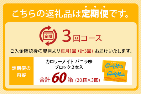 【3回定期便】≪バニラ味≫ カロリーメイトブロック 2本入り 計20箱 ×3回 合計60箱【徳島 那賀 大塚製薬 カロリーメイト バニラ ビタミン ミネラル たんぱく質 脂質 糖質 5大栄養素 バランス栄養食 栄養補給 仕事 勉強 スポーツ 防災 災害 地震 非常食 常備食 備蓄 受験 受験応援 新生活】MS-5-3-vanilla