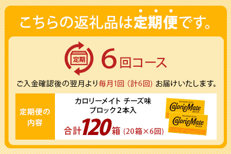 【6回定期便】≪チーズ味≫ カロリーメイトブロック 2本入り 計20箱 ×6回 合計120箱【徳島 那賀 大塚製薬 カロリーメイト チーズ ビタミン ミネラル たんぱく質 脂質 糖質 5大栄養素 バランス栄養食 栄養補給 仕事 勉強 スポーツ 防災 災害 地震 非常食 常備食 備蓄 受験 受験応援 新生活】MS-5-6-cheese
