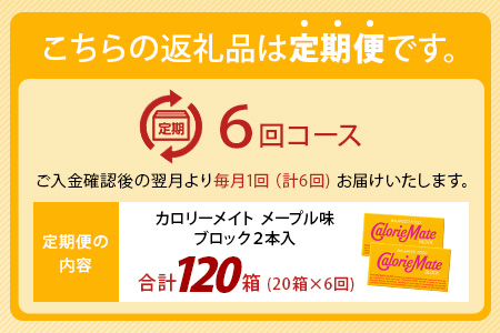 【6回定期便】≪メープル味≫ カロリーメイトブロック 2本入り 計20箱 ×6回 合計120箱【徳島 那賀 大塚製薬 カロリーメイト メープル ビタミン ミネラル たんぱく質 脂質 糖質 5大栄養素 バランス栄養食 栄養補給 仕事 勉強 スポーツ 防災 災害 地震 非常食 常備食 備蓄 受験 受験応援 新生活】MS-5-6-maple