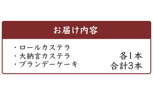 カステラ3種（ロールカステラ・大納言カステラ・ブランデーケーキ）セット　MS-7 徳島 那賀 ジャム あずき ブランデー スイーツ 洋菓子 お土産 ギフト 贈物