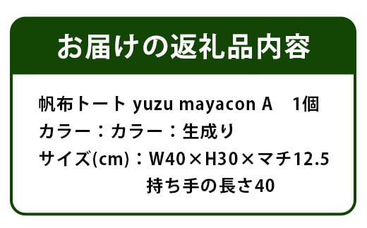 帆布 トートバッグ A yuzu mayacon サイズ(cm)：W40×H30×マチ12.5【徳島県 那賀町 手作り 鞄 カバン バッグ トートバッグ 生成り 国産 日本製 帆布 キャンバス生地 内ポケット マチ ファッション レディース メンズ 男女兼用 通勤 通学 買い物】MY-1 デザイン：A