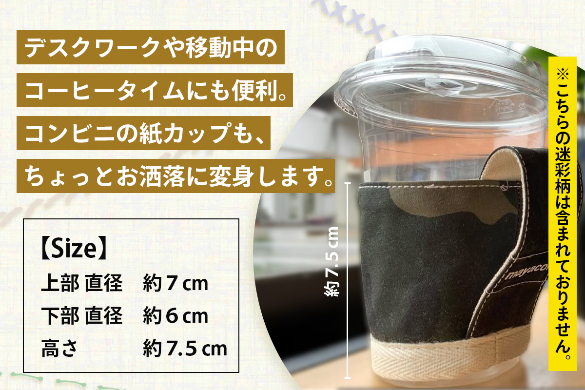 帆布 カップスリーブ 1個【徳島県 那賀町 手作り 帆布 キャンバス ハンドメイド カップスリーブ カップホルダー コーヒースリーブ カバー 日本製 ランダムカラー プレゼント レディース メンズ 男女兼用 mayacon】MY-5