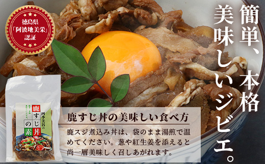 【阿波地美栄】徳島県産 鹿スジ煮込み丼 10袋（200g×10袋）[徳島 那賀 ジビエ じびえ 鹿 鹿肉 おかず レトルト 丼 冷凍 タレ漬け 鹿スジ丼 鹿スジ 鹿筋肉 鹿スジ肉 簡単 国産 簡単調理 調理 美味い おすすめ]【NH-18】