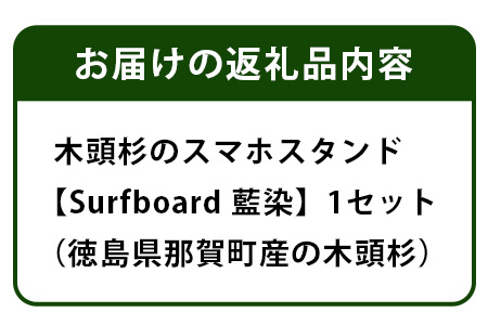 木頭杉のスマホスタンド（Surfboard 藍染）NW-20-3 徳島 那賀 木 木頭杉 木製 木製品 日本製 スマホスタンド 木製スタンド 携帯スタンド モバイルスタンド スタンド スマホ立て 卓上 動画 おうち時間 おしゃれ インテリア