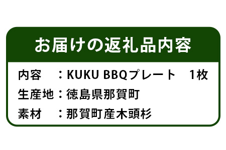 KUKU BBQプレート 160g NW-25  徳島 那賀 木 木頭杉 木製 木目 BBQプレート プレート バーベキュー キャンプ ドリンクホルダー 箸・フォークホルダー 木製食器 おしゃれ 贈り物