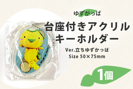 台座付きアクリルキーホルダー (立ちゆずがっぱ) 1個【徳島県 那賀町 キーホルダー アクキー ゆずがっぱ かっぱ カッパ 河童 グッズ かわいい ゆるかわ アクセサリー プレゼント ギフト 子供 プレゼント ご当地キャラ】OM-107