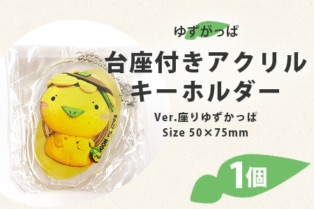 台座付きアクリルキーホルダー (座りゆずがっぱ) 1個【徳島県 那賀町 キーホルダー アクキー ゆずがっぱ かっぱ カッパ 河童 グッズ かわいい ゆるかわ アクセサリー プレゼント ギフト 子供 プレゼント ご当地キャラ】OM-108