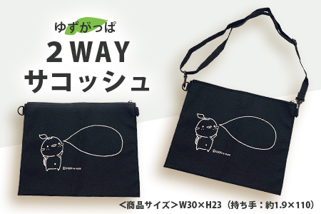 2WAYサコッシュ（ゆずがっぱ）1個【徳島県 那賀町 ゆずがっぱ かっぱ カッパ 河童 グッズ サコッシュ 2WAY 軽量 オシャレ ポーチ シンプル 実用的 プレゼント ご当地キャラ】OM-109