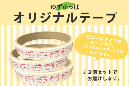 ゆずがっぱオリジナルテープ（喜怒哀楽）3個入【徳島県 那賀町 ゆずがっぱ かっぱ カッパ 河童 グッズ 木頭ゆず 可愛い おしゃれ オリジナルテープ テープ 文房具 マスキングテープ セロハンテープ ギフト プレゼント ご当地キャラ】OM-112