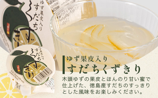 【ギフト箱入】木頭ゆずくずきり＆すだちくずきり 各170g×3個セット【徳島 那賀町 国産 木頭ゆず 木頭柚子 ゆず 柚子 酢橘 柚子果皮 くずきり 葛切り 食べ比べ デザート スイーツ お菓子 生菓子 ギフト プレゼント 贈答用 人気 お取り寄せ 黄金の村】OM-128