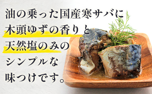 【24缶入り】寒さば　木頭ゆず水煮 OM-42 黄金の村 木頭柚子 木頭ゆず きとう柚子 きとうゆず ゆず 柚子 サバ 鯖 鯖缶 サバ缶 さば さば缶 缶詰 寒サバ セット 水煮
