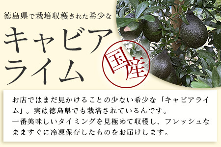 冷凍 徳島産 キャビアライム ピンク 100g(8～15個) フィンガーライム ライム トッピング 料理 お酒 デザート 貴重 OM-8