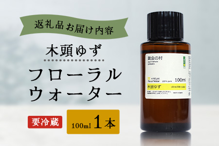 木頭ゆず フローラルウォーター 100ml 1本 [要冷蔵]【徳島県 那賀町 木頭地区 木頭 木頭ゆず ゆず ユズ 柚子 化粧品 雑貨 ルームスプレー リネンウォーター リネン ウォーター みず 水 芳香 芳香剤 ギフト 贈物 防腐剤不使用】OM-88