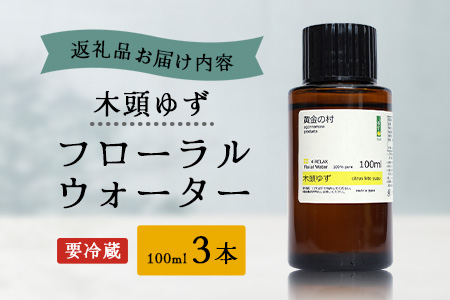 木頭ゆず フローラルウォーター 100ml 3本 [要冷蔵]【徳島県 那賀町 木頭地区 木頭 木頭ゆず ゆず ユズ 柚子 化粧品 雑貨 ルームスプレー リネンウォーター リネン ウォーター みず 水 芳香 芳香剤 ギフト 贈物 防腐剤不使用】OM-89