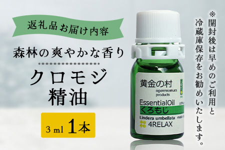 クロモジ精油 3ml 1本【徳島県 那賀町 クロモジ 精油 和精油 エッセンシャルオイル アロマ アロマオイル ディフューザー 加湿器 芳香 芳香剤 美容 ギフト 贈物】OM-90