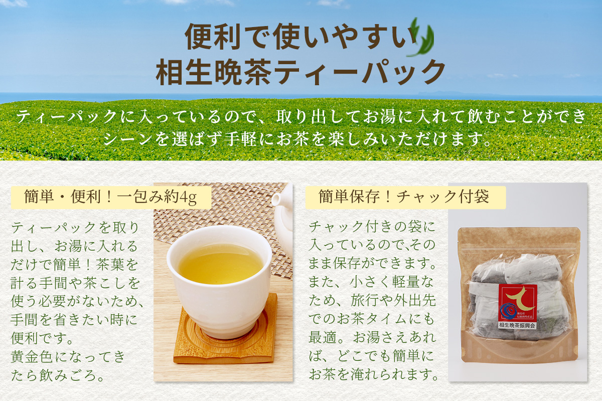 手造り発酵茶 相生晩茶 ティーパック 1袋 約4g×12個入り【徳島県 那賀町 相生晩茶 晩茶 番茶 国産 乳酸菌 特産品 発酵茶 お茶 ティーバック 煮出し 水出し 飲料 食事 お取り寄せ お土産 ギフト プレゼント 伝統製法 手作り 数量限定 期間限定 生産者直送】TN-02