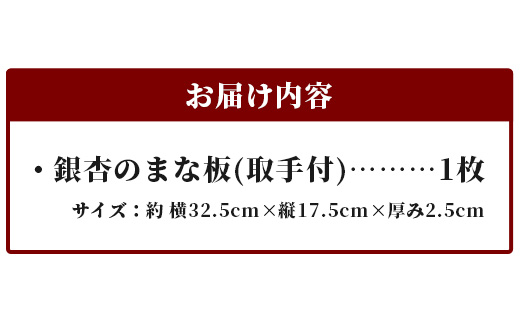 イチョウのまな板 取っ手付き　TR-8  徳島 那賀 木 那賀ヒノキ ひのき ヒノキ 木目 木製 日本製 まな板  キッチン用 料理 調理 調理器具 殺菌 殺菌作用 お祝い 贈物 ギフト プチギフト 母の日
