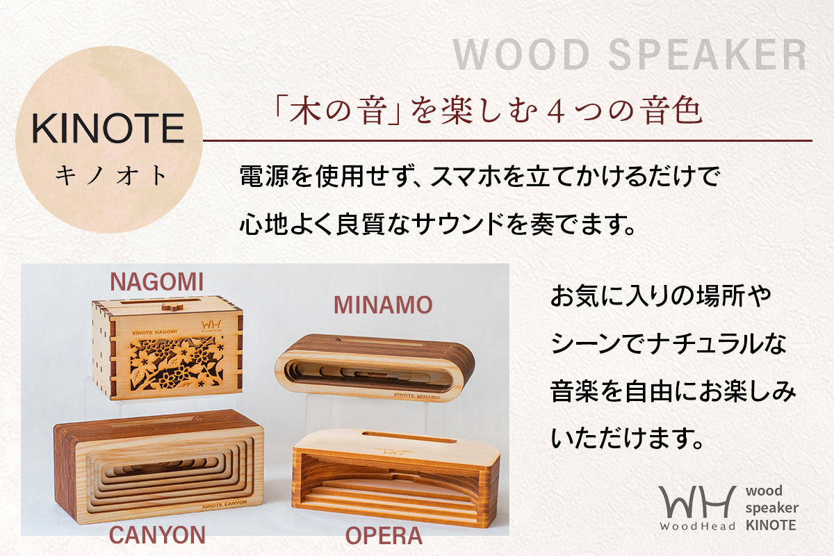 ウッドスピーカー KINOTE「MINAMO」WH-2【徳島 那賀 木頭杉 杉 スギ 木材 木製品 音楽 スピーカー スマートフォン 携帯 電源不要 置くだけ ギフト プレゼント オーディオ 音響 卓上 小物入れ 贈答 無塗装 天然素材 スマホ用 日本製 アウトドア キャンプ】 MINAMO