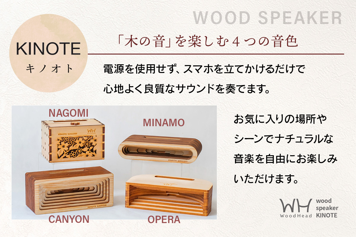 ウッドスピーカー KINOTE「CANYON」WH-3【徳島 那賀 木頭杉 杉 スギ 木材 木製品 音楽 スピーカー スマートフォン 携帯 電源不要 置くだけ ギフト プレゼント オーディオ 音響 卓上 小物入れ 贈答 無塗装 天然素材 スマホ用 日本製 アウトドア キャンプ】 CANYON