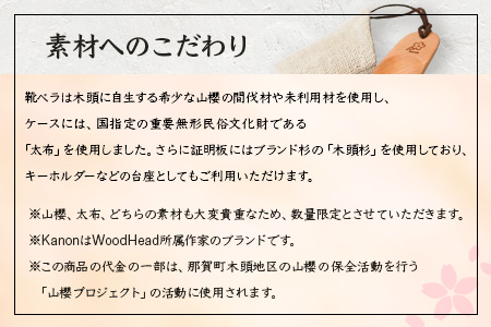 【数量限定】Kanon 携帯靴ベラ（山櫻×太布）1個【徳島県 那賀町 国産 日本製 木頭杉 山櫻 靴ベラ 靴べら ケース 携帯用 持ち運び コンパクト 日用品 雑貨 新生活 仕事 工芸品 木製品 天然木 高級感 職人 手づくり プレゼント ギフト 記念品 贈答用 】WH-31