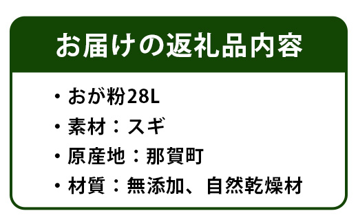 木頭杉のおが粉28リットル　無添加・自然乾燥材　WH-9 徳島 那賀 木頭杉 すぎ 杉 おが粉 木くず 畑 家庭菜園 キャンプ アウトドア ペットの床材 昆虫飼育費用 吸着剤 無添加 自然乾燥