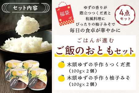 【福袋】ご飯が進むごはんのおともセット【徳島 那賀町 木頭柚子 ゆず ユズ 柚子 佃煮 つくだ煮 味噌 ミソ おかず味噌 ご飯 おにぎり ごはんのおとも お酒のお供 ご飯のおかず お酒のあて 瓶 お取り寄せ 手作り 詰め合せ 2種4点 福袋 柚冬庵】YA-58