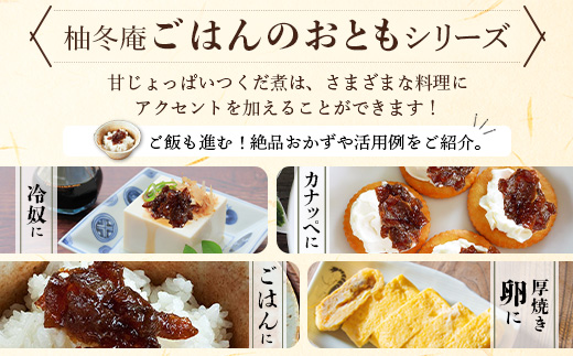 ゆずつくだ煮 140g×3個【徳島県 那賀町 木頭 木頭柚子 木頭ゆず ゆず 柚子 ユズ つくだ煮 佃煮 ゆず佃煮 ご飯 おにぎり ごはんのおとも お酒のお供 ご飯のおかず お酒のあて 瓶 お取り寄せ 手作り 柚冬庵】YA-69 3個