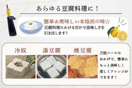 豆腐料理にかけるだけ 120ml 1本【徳島 那賀 木頭柚子 ゆず ユズ 柚子 しょう油 醤油 ぽんず ぽん酢 ポン酢 ポン酢しょう油 万能調味料 調味料 湯豆腐 冷奴 豆腐 焼豆腐 かけるだけ 主婦の味方 プレゼント ギフト 贈物】YA-8 1本