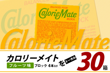 【大塚製薬】カロリーメイト ブロック フルーツ味4本入り×30箱［徳島 那賀 カロリーメイト フルーツ ビタミン ミネラル たんぱく質 脂質 糖質 5大栄養素 バランス栄養食 栄養補給 仕事 勉強 スポーツ 防災 災害 地震 非常食 常備食 備蓄 受験 受験応援 新生活 大塚製薬］【AA-1-3】