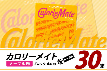 【大塚製薬】カロリーメイト ブロックメープル味 4本入り×30箱［徳島 那賀 カロリーメイト メープル ビタミン ミネラル たんぱく質 脂質 糖質 5大栄養素 バランス栄養食 栄養補給 仕事 勉強 スポーツ 防災 災害 地震 非常食 常備食 備蓄 受験 受験応援 新生活 大塚製薬］【AA-1-5】