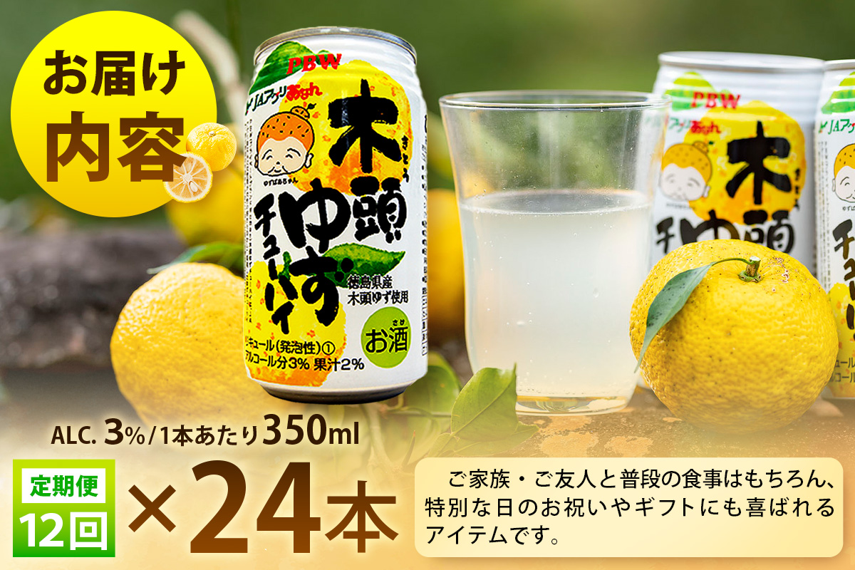 【12回定期便】木頭ゆずチューハイ 350ml×24本入り 計288本【徳島 那賀 木頭ゆず 木頭柚子 ゆず 柚子 かんきつ 柑橘 お酒 酒 3% サワー チューハイ 缶酎ハイ 柚子チューハイ 缶チューハイ 酎ハイ 柚子酒 果汁 丸絞り 炭酸 アルコール 定期便 お取り寄せ 人気 おすすめ 贈物 ギフト】AK-7 【12回定期便】350ml×24本