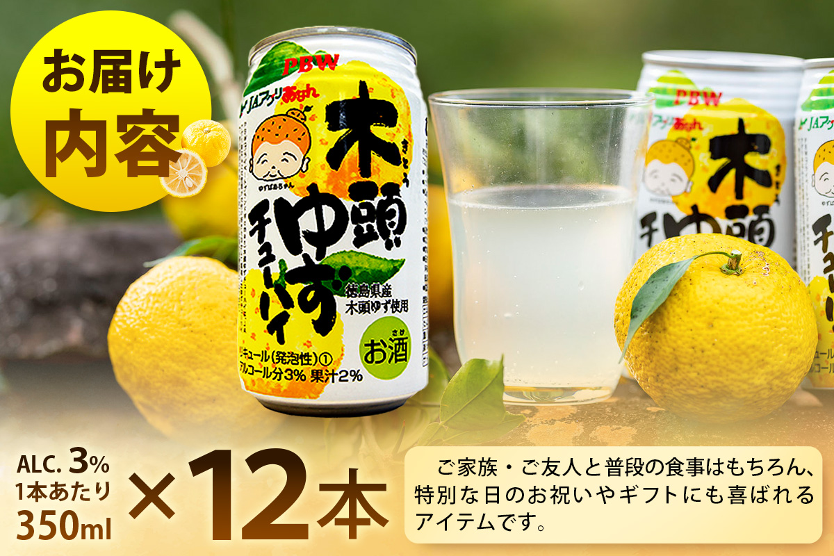 木頭ゆずチューハイ 350ml×12本入り【徳島 那賀 木頭ゆず 木頭柚子 ゆず 柚子 かんきつ 柑橘 お酒 酒 3% サワー チューハイ 缶酎ハイ 柚子チューハイ 缶チューハイ 酎ハイ 柚子酒 果汁 丸絞り 炭酸 アルコール お取り寄せ 人気 おすすめ 贈物 ギフト】AK-8 350ml×12本