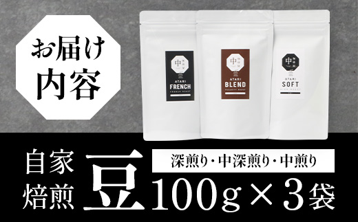 珈琲屋 中-ATARI- オススメ3種のブレンド 各100g×3袋【豆タイプ】【徳島県 那賀町 自家焙煎 コーヒー 珈琲 ブレンド コーヒー豆 珈琲豆 豆 スペシャリティコーヒー レギュラーコーヒー 中煎り 中深煎り 深煎り 飲み比べ 詰め合わせ ギフト プレゼント お取り寄せ】CO-01 各100g×3袋【豆タイプ】