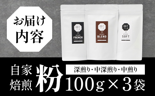 珈琲屋 中-ATARI- オススメ3種のブレンド 各100g×3袋【粉タイプ】【徳島県 那賀町 自家焙煎 コーヒー 珈琲 ブレンド コーヒー粉 珈琲粉 粉 スペシャリティコーヒー レギュラーコーヒー 中煎り 中深煎り 深煎り 飲み比べ 詰め合わせ ギフト プレゼント お取り寄せ】CO-02 各100g×3袋【粉タイプ】