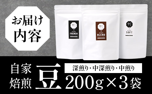 珈琲屋 中-ATARI- オススメ3種のブレンド 各200g×3袋【豆タイプ】【徳島県 那賀町 自家焙煎 コーヒー 珈琲 ブレンド コーヒー豆 珈琲豆 豆 スペシャリティコーヒー レギュラーコーヒー 中煎り 中深煎り 深煎り 飲み比べ 詰め合わせ ギフト プレゼント お取り寄せ】CO-03 各200g×3袋【豆タイプ】