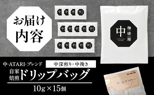珈琲屋 中-ATARI- ブレンドドリップバッグ 各10g × 15個【徳島県 那賀町 自家焙煎 中深煎り 中挽き コーヒー 珈琲 ブレンド ドリップバッグ ドリップコーヒー スペシャリティコーヒー レギュラーコーヒー 詰め合わせ ギフト プレゼント お取り寄せ】CO-05 各10g×15個