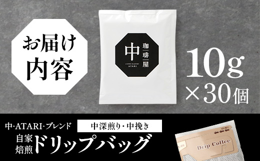 珈琲屋 中-ATARI- ブレンドドリップバッグ 各10g × 30個【徳島県 那賀町 自家焙煎 中深煎り 中挽き コーヒー 珈琲 ブレンド ドリップバッグ ドリップコーヒー スペシャリティコーヒー レギュラーコーヒー 詰め合わせ ギフト プレゼント お取り寄せ】CO-06 各10g×30個