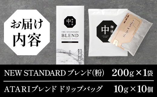 珈琲屋 中-ATARI- NEW STANDARD ブレンド【粉タイプ】・ドリップバッグセット【徳島県 那賀町 自家焙煎 コーヒー 珈琲 ブレンド コーヒー粉 珈琲粉 粉 ドリップバッグ ドリップコーヒー スペシャリティコーヒー レギュラーコーヒー 中深煎り 飲み比べ 詰め合わせ ギフト プレゼント お取り寄せ】CO-8 NEW STANDARD BLEND【粉タイプ】