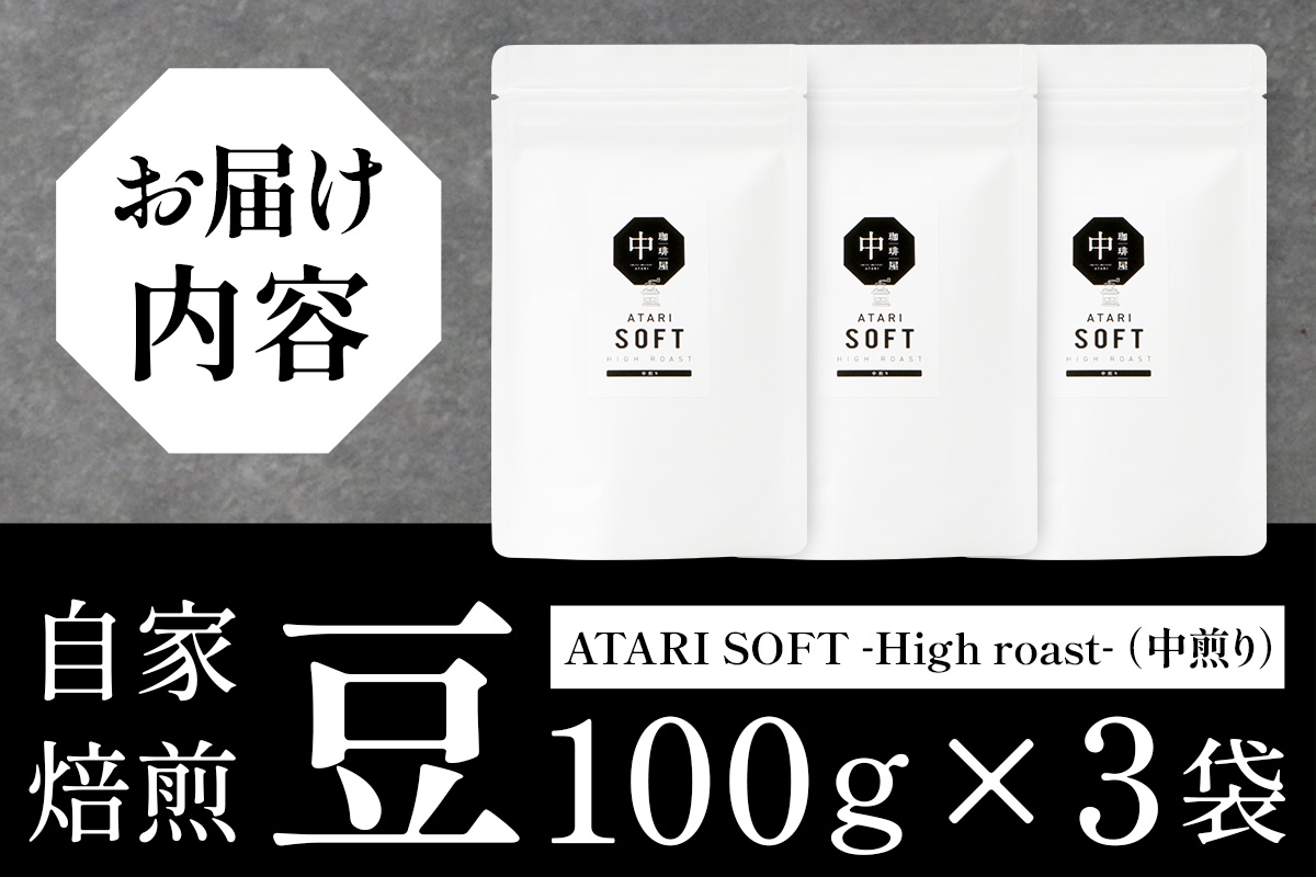 【豆タイプ】珈琲屋 中-ATARI- SOFT (中煎り) -High roast- 100g×3袋【徳島県 那賀町 自家焙煎 コーヒー 珈琲 ブレンド コーヒー豆 珈琲豆 豆 スペシャリティコーヒー レギュラーコーヒー 中煎り ハイロースト 詰め合わせ ギフト プレゼント お取り寄せ】CO-09 豆タイプ