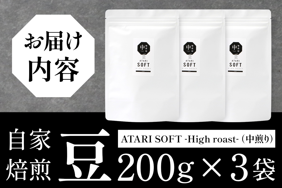 【豆タイプ】珈琲屋 中-ATARI- SOFT (中煎り) -High roast- 200g×3袋【徳島県 那賀町 自家焙煎 コーヒー 珈琲 ブレンド コーヒー豆 珈琲豆 豆 スペシャリティコーヒー レギュラーコーヒー 中煎り ハイロースト 詰め合わせ ギフト プレゼント お取り寄せ】CO-17 豆タイプ