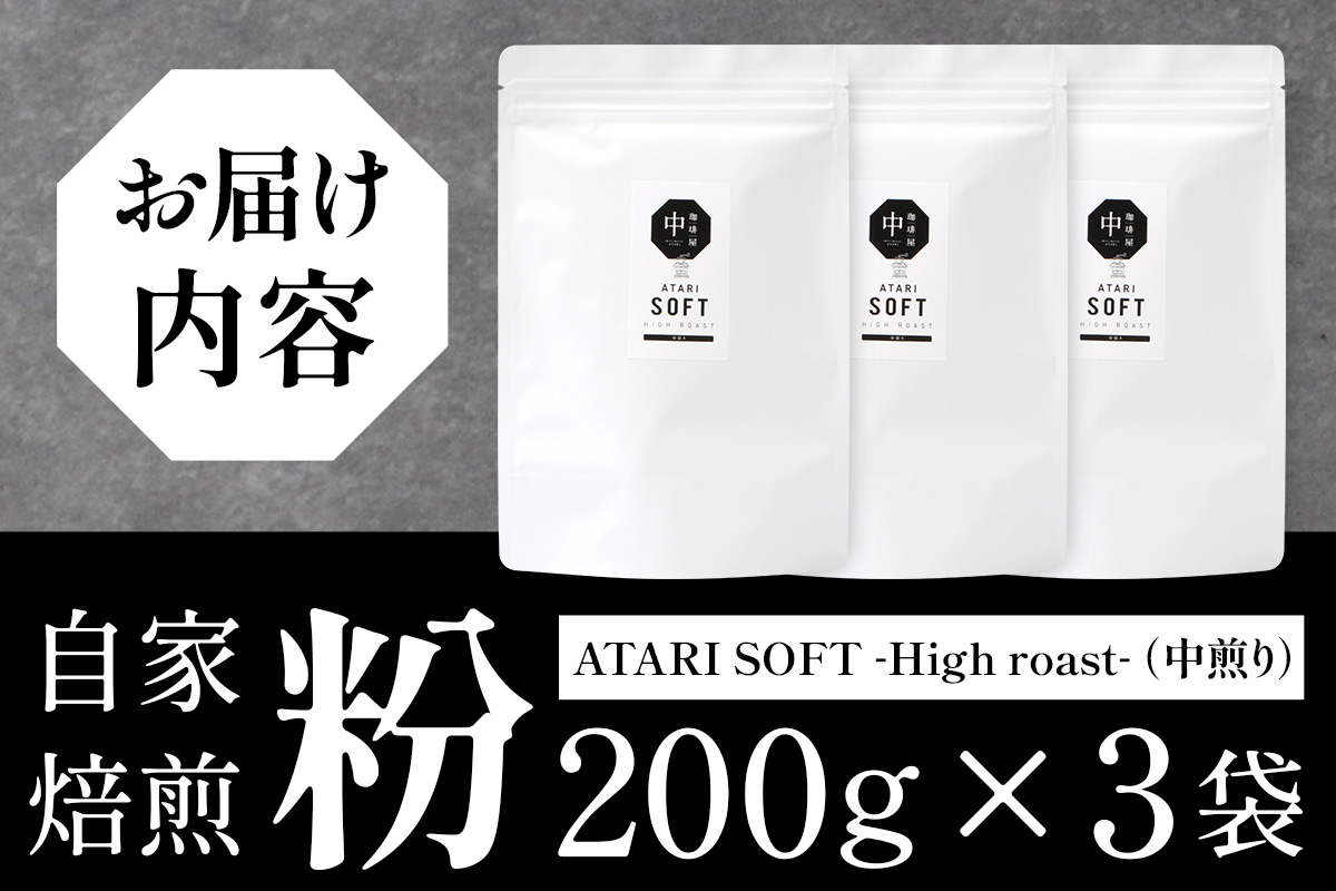 【粉タイプ】珈琲屋 中-ATARI- SOFT (中煎り) -High roast- 200g×3袋【徳島県 那賀町 自家焙煎 コーヒー 珈琲 ブレンド コーヒー粉 珈琲粉 粉 スペシャリティコーヒー レギュラーコーヒー 中煎り ハイロースト 詰め合わせ ギフト プレゼント お取り寄せ】CO-18 粉タイプ