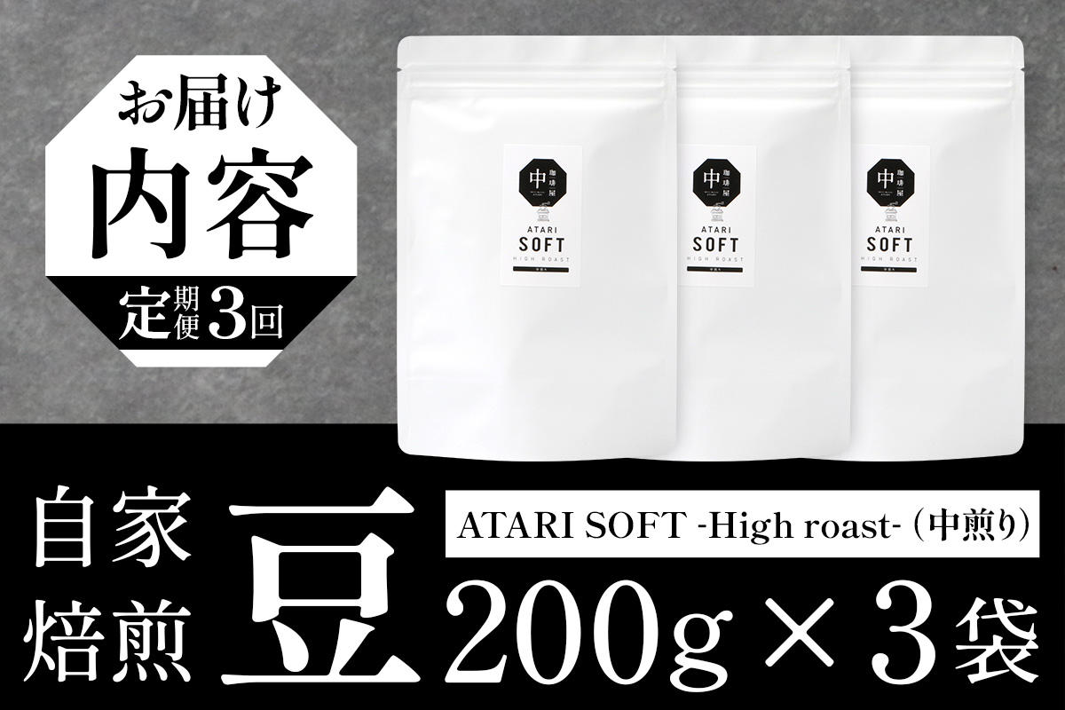 【定期便3回】【豆タイプ】珈琲屋 中-ATARI- SOFT (中煎り) -High roast- 200g×3袋×3回【徳島県 那賀町 自家焙煎 コーヒー 珈琲 ブレンド コーヒー豆 珈琲豆 豆 スペシャリティコーヒー レギュラーコーヒー 中煎り ハイロースト 詰め合わせ ギフト プレゼント お取り寄せ】CO-19 豆タイプ