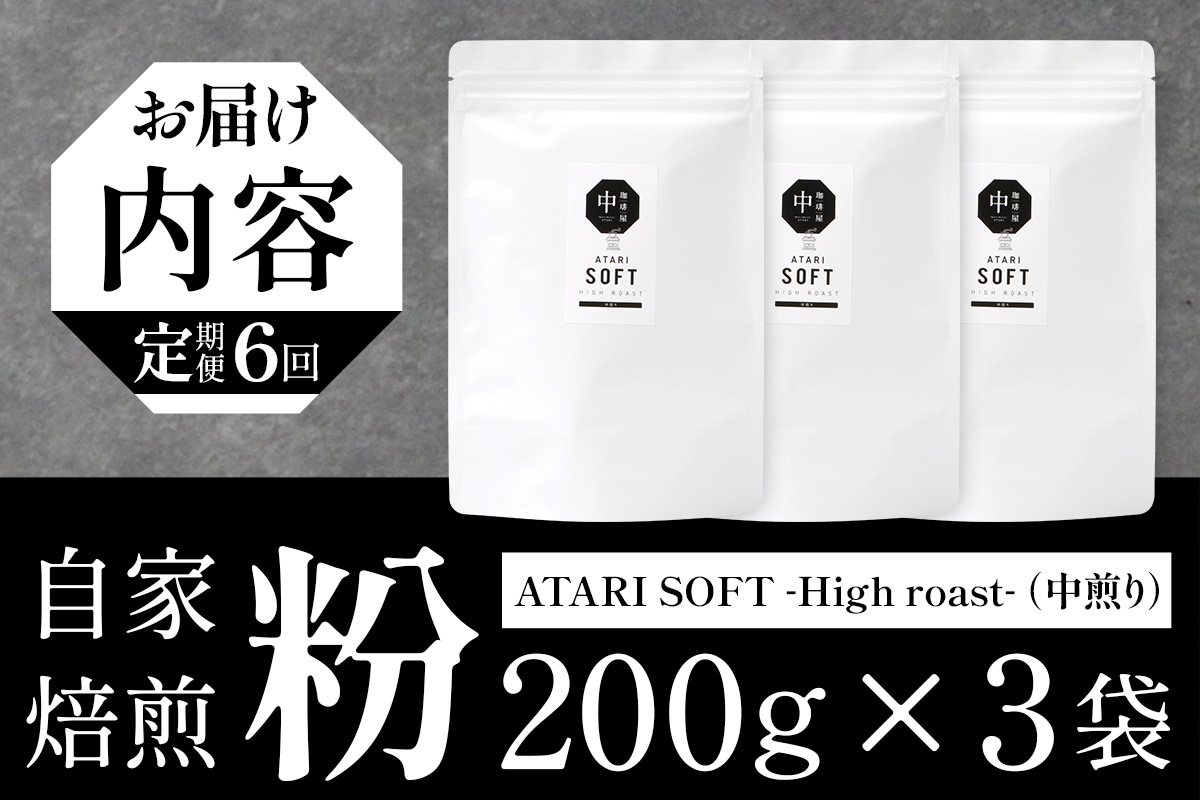 【定期便6回】【粉タイプ】珈琲屋 中-ATARI- SOFT (中煎り) -High roast- 200g×3袋×6回【徳島県 那賀町 自家焙煎 コーヒー 珈琲 ブレンド コーヒー粉 珈琲粉 粉 スペシャリティコーヒー レギュラーコーヒー 中煎り ハイロースト 詰め合わせ ギフト プレゼント お取り寄せ】CO-22 粉タイプ