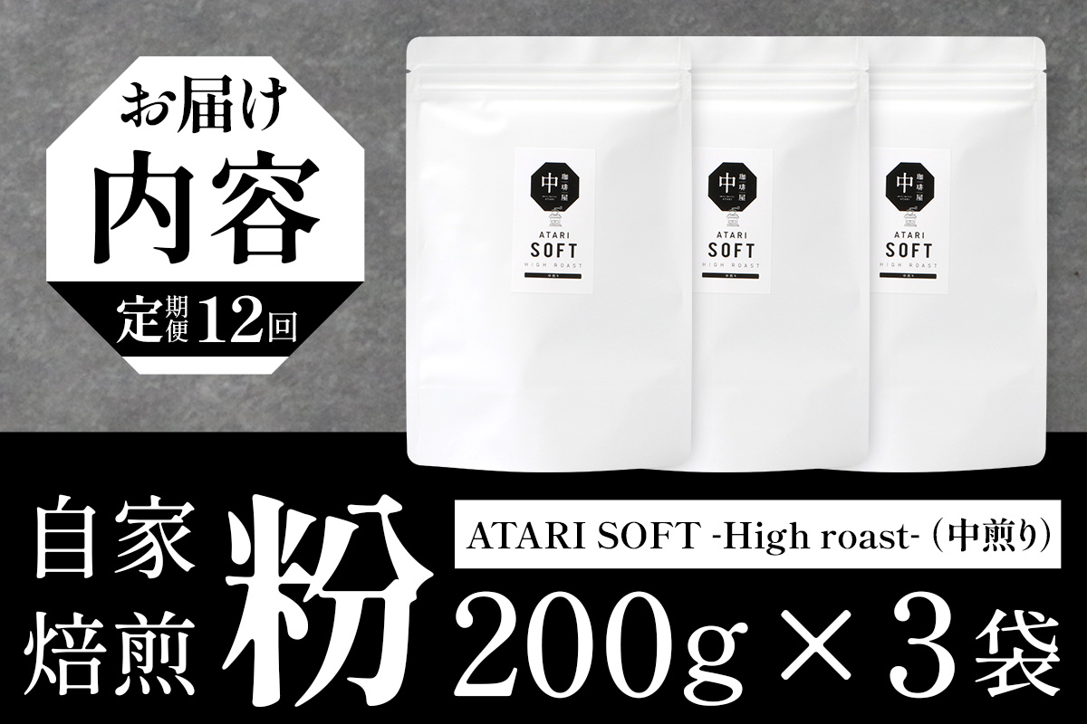 【定期便12回】【粉タイプ】珈琲屋 中-ATARI- SOFT (中煎り) -High roast- 200g×3袋×12回【徳島県 那賀町 自家焙煎 コーヒー 珈琲 ブレンド コーヒー粉 珈琲粉 粉 スペシャリティコーヒー レギュラーコーヒー 中煎り ハイロースト 詰め合わせ ギフト プレゼント お取り寄せ】CO-24 粉タイプ