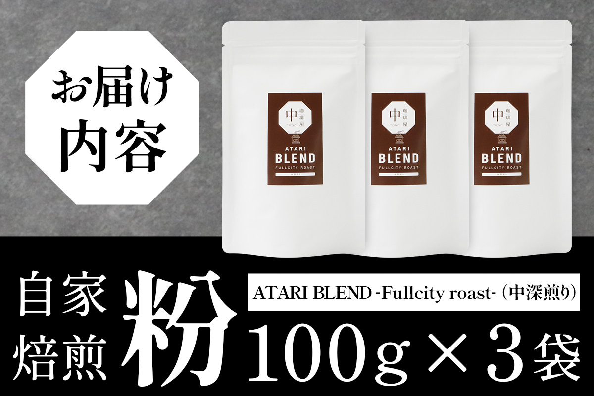 【粉タイプ】珈琲屋 中-ATARI- BLEND (中深煎り) -Fullcity roast- 100g×3袋【徳島県 那賀町 自家焙煎 コーヒー 珈琲 ブレンド コーヒー粉 珈琲粉 粉 スペシャリティコーヒー レギュラーコーヒー 中深煎り フルシティロースト 詰め合わせ ギフト プレゼント お取り寄せ】CO-26 粉タイプ