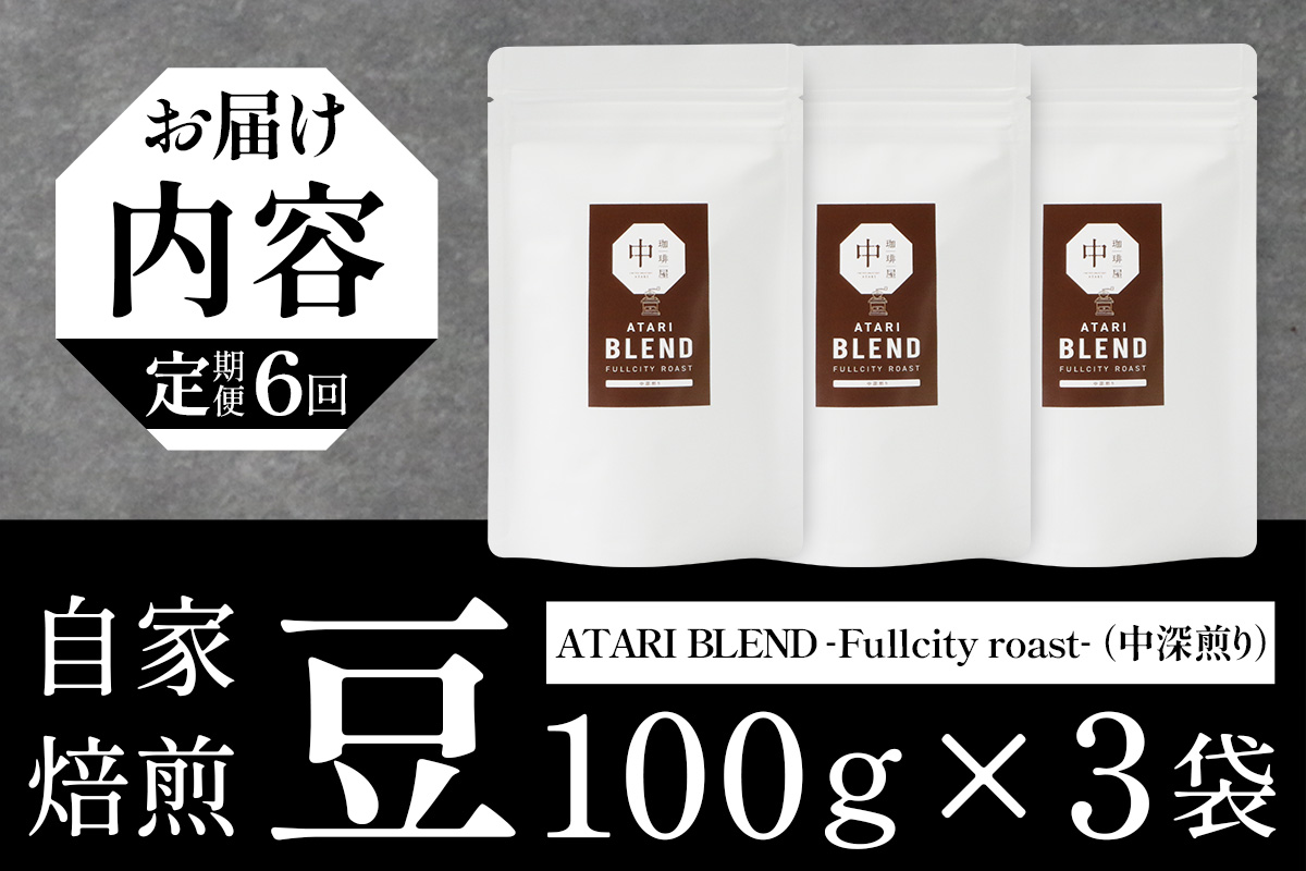 【定期便6回】【豆タイプ】珈琲屋 中-ATARI- BLEND (中深煎り) -Fullcity roast- 100g×3袋×6回【徳島県 那賀町 自家焙煎 コーヒー 珈琲 ブレンド コーヒー豆 珈琲豆 豆 スペシャリティコーヒー レギュラーコーヒー 中深煎り フルシティロースト 詰め合わせ ギフト プレゼント お取り寄せ】CO-29 豆タイプ