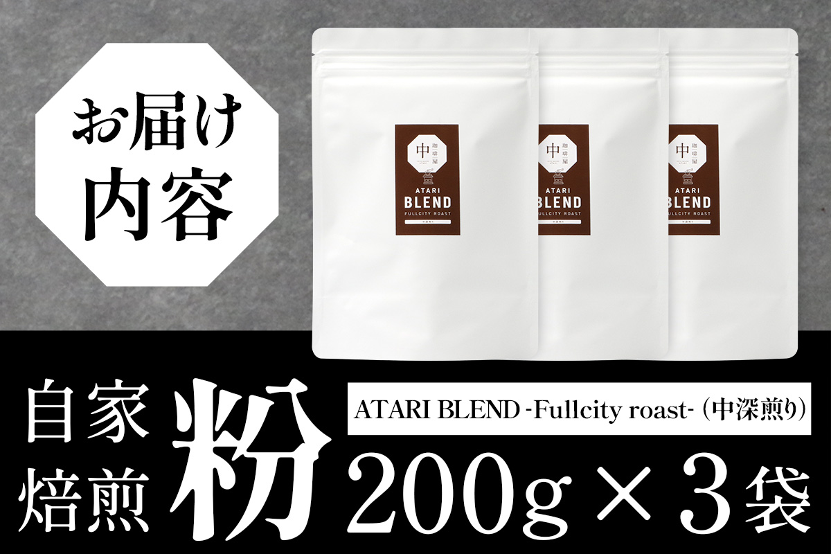 【粉タイプ】珈琲屋 中-ATARI- BLEND (中深煎り) -Fullcity roast- 200g×3袋【徳島県 那賀町 自家焙煎 コーヒー 珈琲 ブレンド コーヒー粉 珈琲粉 粉 スペシャリティコーヒー レギュラーコーヒー 中深煎り フルシティロースト 詰め合わせ ギフト プレゼント お取り寄せ】CO-34 粉タイプ