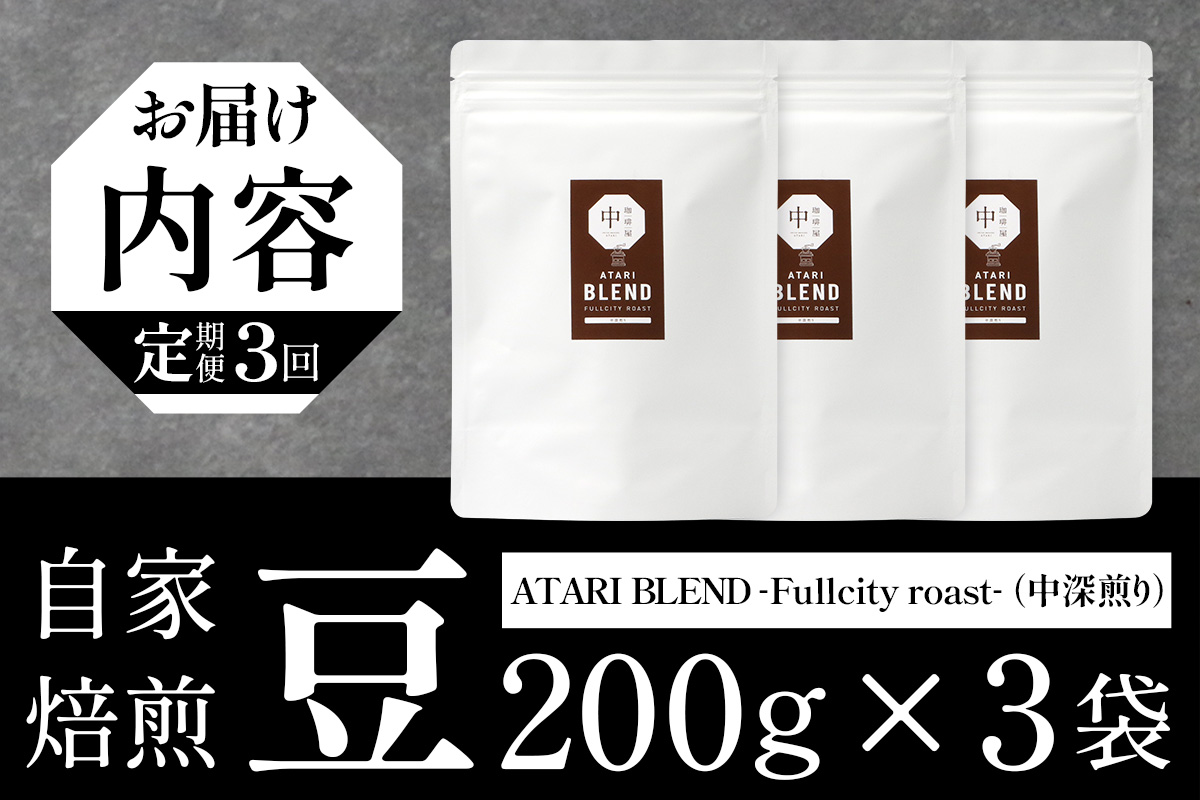 【定期便3回】【豆タイプ】珈琲屋 中-ATARI- BLEND (中深煎り) -Fullcity roast- 200g×3袋×3回【徳島県 那賀町 自家焙煎 コーヒー 珈琲 ブレンド コーヒー豆 珈琲豆 豆 スペシャリティコーヒー レギュラーコーヒー 中深煎り フルシティロースト 詰め合わせ ギフト プレゼント お取り寄せ】CO-35 豆タイプ