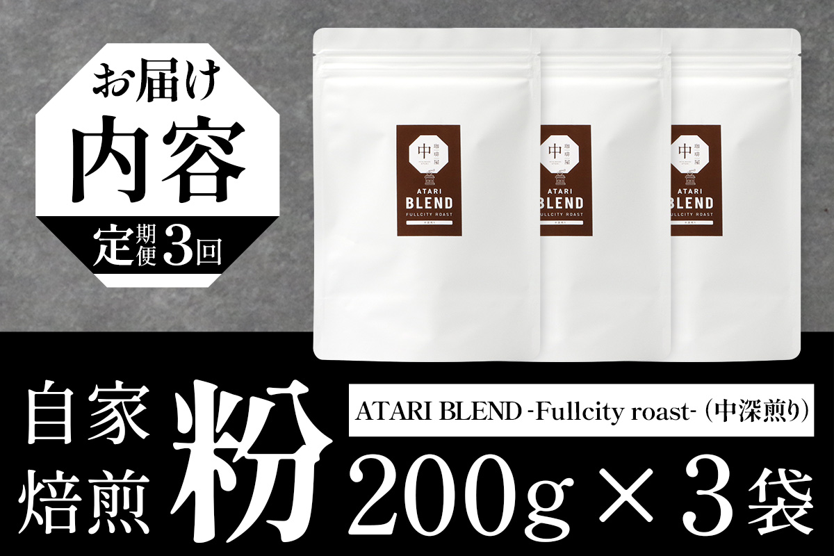 【定期便3回】【粉タイプ】珈琲屋 中-ATARI- BLEND (中深煎り) -Fullcity roast- 200g×3袋×3回【徳島県 那賀町 自家焙煎 コーヒー 珈琲 ブレンド コーヒー粉 珈琲粉 粉 スペシャリティコーヒー レギュラーコーヒー 中深煎り フルシティロースト 詰め合わせ ギフト プレゼント お取り寄せ】CO-36 粉タイプ